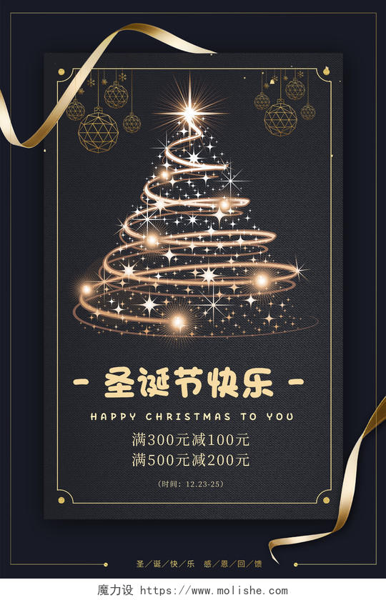 黑色大气圣诞节快乐宣传促销活动海报